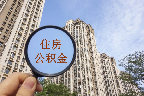 白城怎么把公积金全部取出来（如何将公积金全部取出）