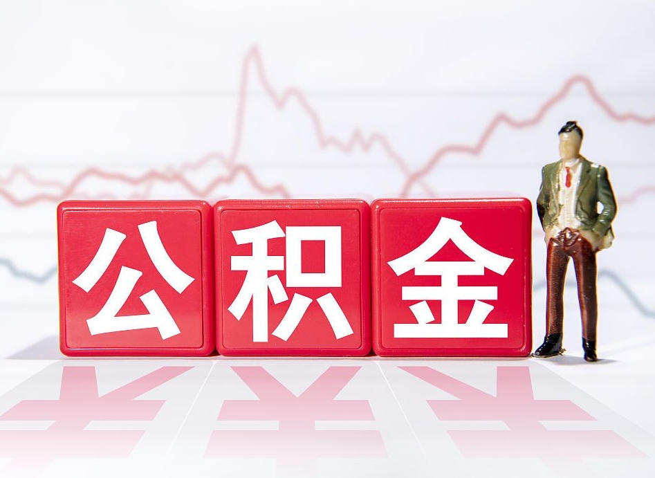 白城第一次提公积金（第一次提取公积金怎么提取出来）