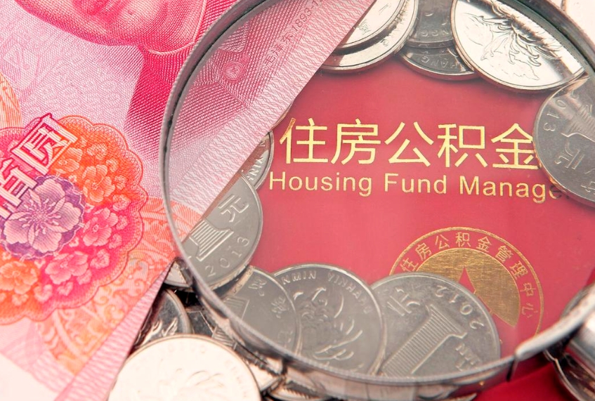 白城离职后可取出公积金（离职后公积金能取么）
