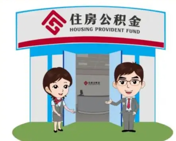 白城国管住房公积金怎么提（国管住房公积金提取流程）