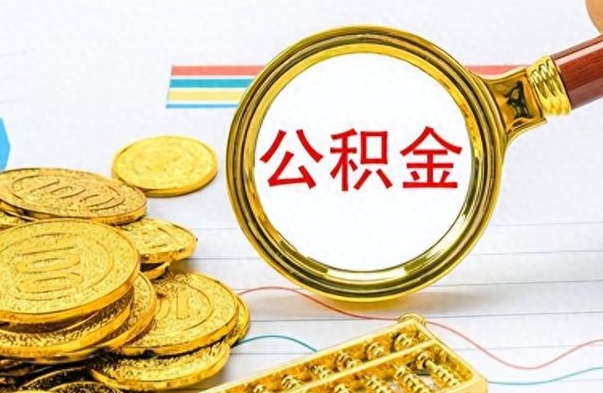 白城离职后怎么把公积金提出来（离职了怎么把公积金的钱全部提出来）